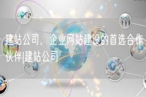 建站公司，企业网站建设的首选合作伙伴|建站公司
